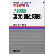 入試頻出 漢文―語と句形(完全征服シリーズ〈29〉) [単行本]