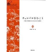チェンバロをひこう [単行本]