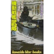 機動戦艦武蔵〈5〉―八八空母物語2(広済堂ブルーブックス) [新書]