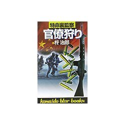 特命裏監察・官僚狩り(広済堂ブルーブックス) [新書]
