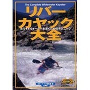 リバーカヤック大全―ホワイトウォーターを漕ぐためのテクニック [単行本]