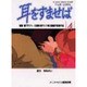 耳をすませば 4（アニメージュコミックススペシャル フィルムコミック） [コミック]