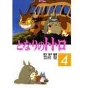 となりのトトロ 4（アニメージュコミックススペシャル） [コミック]