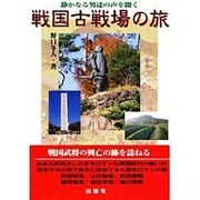 戦国古戦場の旅 [単行本]