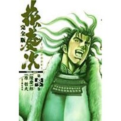 花の慶次 3 完全版（トクマコミックス） [コミック]