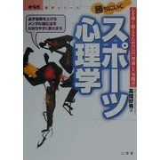 勝ちにいくスポーツ心理学―心を強く鍛えるための15の「理論」と「実践法」(からだ読本シリーズ) [単行本]