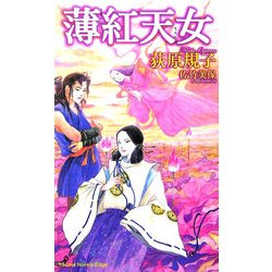 薄紅天女(トクマ・ノベルズ) [新書]
