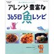 アレンジ豊富な365日魚レシピ－釣った魚をおいしくいただく（BIG1 140） [ムックその他]