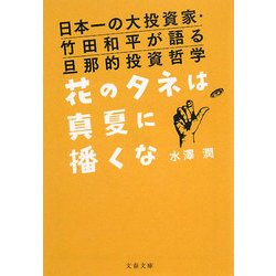 花のタネは真夏に播くな―日本一の大投資家・竹田和平が語る旦那的投資哲学(文春文庫) [文庫]