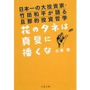花のタネは真夏に播くな―日本一の大投資家・竹田和平が語る旦那的投資哲学(文春文庫) [文庫]