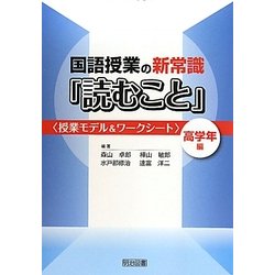 国語授業の新常識「読むこと」 高学年編―授業モデル&ワークシート [単行本]
