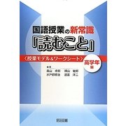 国語授業の新常識「読むこと」 高学年編―授業モデル&ワークシート [単行本]