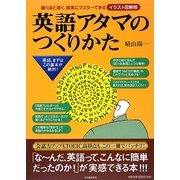 英語アタマのつくりかた―驚くほど速く、確実にマスターできる イラスト図解版 [単行本]