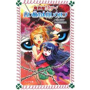 青い瞳の人食いウルフ―魔界屋リリー(フォア文庫) [新書]