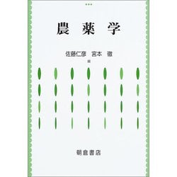 農薬学 [単行本]