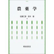農薬学 [単行本]