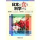日本の食を科学する [事典辞典]