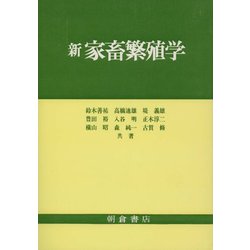 新 家畜繁殖学 [単行本]