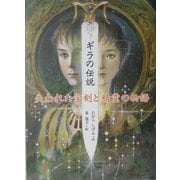 ギラの伝説―失われた宝剣と精霊の物語(文学の森) [全集叢書]