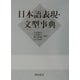 日本語表現・文型事典 [事典辞典]