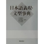 日本語表現・文型事典 [事典辞典]