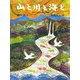 山と川と海と―サチとユウタの物語 [絵本]