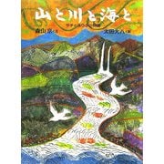 山と川と海と―サチとユウタの物語 [絵本]