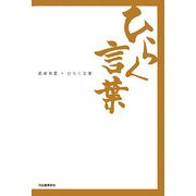 ひらく言葉 [単行本]
