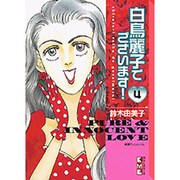 白鳥麗子でございます 4（講談社漫画文庫 す 2-4） [文庫]