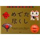 めでた尽くし―cochaeのグラフィック折り紙(おとなのORIGAMI-BOOK) [全集叢書]