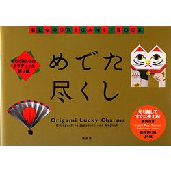 めでた尽くし―cochaeのグラフィック折り紙(おとなのORIGAMI-BOOK) [全集叢書]