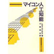マイコン人工知能 [単行本]
