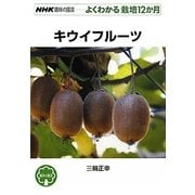 キウイフルーツ(NHK趣味の園芸 よくわかる栽培12か月) [全集叢書]