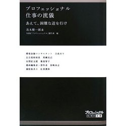プロフェッショナル 仕事の流儀―あえて、困難な道を行け [全集叢書]