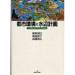 都市環境と水辺計画―システムズ・アナリシスによる [単行本]