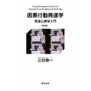因果行動発達学―発達心理学入門 第2版 [単行本]