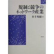 規制と競争のネットワーク産業 [単行本]