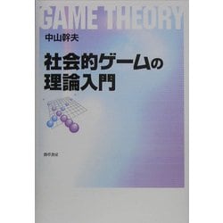 ヨドバシ.com - 社会的ゲームの理論入門 [単行本] 通販【全品無料配達】