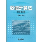 数値計算法 改訂第3版 [単行本]