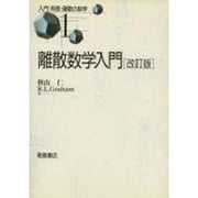 離散数学入門 改訂版 (入門 有限・離散の数学〈1〉) [全集叢書]