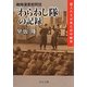 戦時演芸慰問団 「わらわし隊」の記録―芸人たちが見た日中戦争(中公文庫) [文庫]