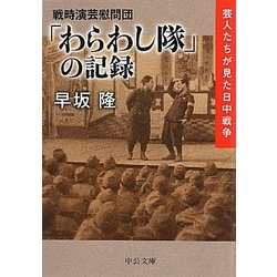 戦時演芸慰問団 「わらわし隊」の記録―芸人たちが見た日中戦争(中公文庫) [文庫]