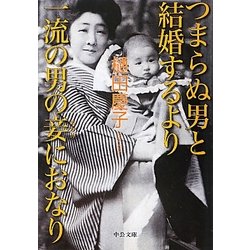 つまらぬ男と結婚するより一流の男の妾におなり(中公文庫) [文庫]