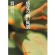 感覚の幽(くら)い風景(中公文庫) [文庫]