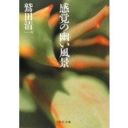 感覚の幽(くら)い風景(中公文庫) [文庫]