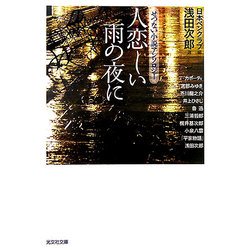 人恋しい雨の夜に―せつない小説アンソロジー(光文社文庫) [文庫]