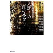 人恋しい雨の夜に―せつない小説アンソロジー(光文社文庫) [文庫]