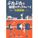 ぶたぶたと秘密のアップルパイ(光文社文庫) [文庫]