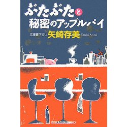 ぶたぶたと秘密のアップルパイ(光文社文庫) [文庫]