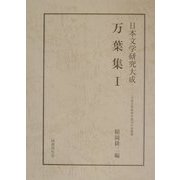 万葉集〈1〉(日本文学研究大成) [全集叢書]